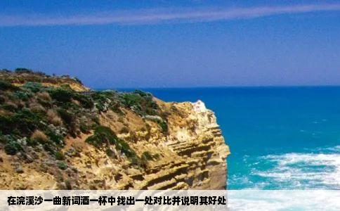 在浣溪沙一曲新词酒一杯中找出一处对比并说明其好处