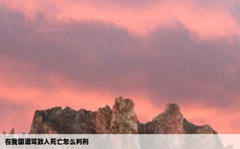 在我国酒驾致人死亡怎么判刑