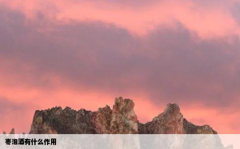 枣泡酒有什么作用