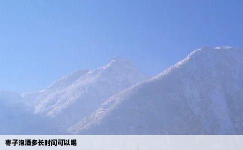 枣子泡酒多长时间可以喝