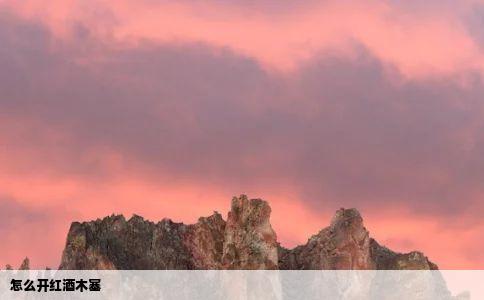 怎么开红酒木塞