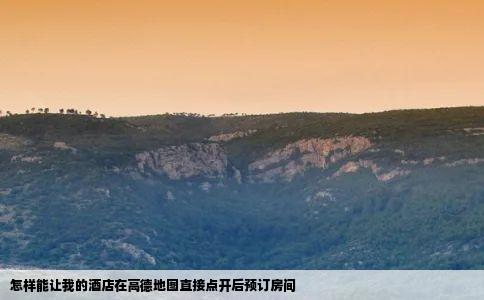 怎样能让我的酒店在高德地图直接点开后预订房间
