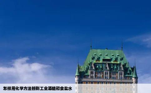 怎样用化学方法辨别工业酒精和食盐水