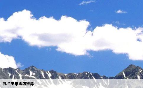 扎兰屯市酒店推荐