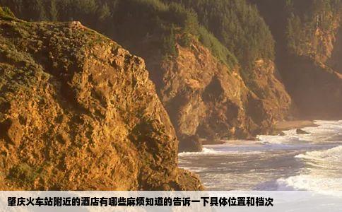 肇庆火车站附近的酒店有哪些麻烦知道的告诉一下具体位置和档次