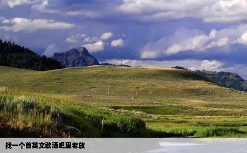 找一个首英文歌酒吧里老放