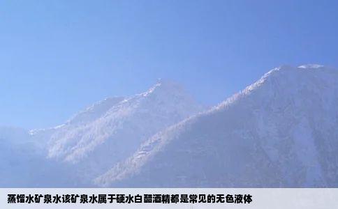 蒸馏水矿泉水该矿泉水属于硬水白醋酒精都是常见的无色液体