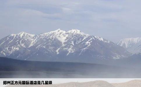 郑州正方元国际酒店是几星级