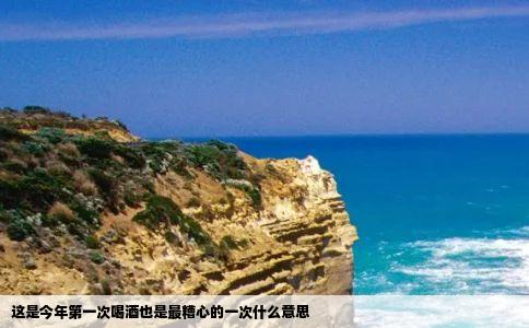 这是今年第一次喝酒也是最糟心的一次什么意思