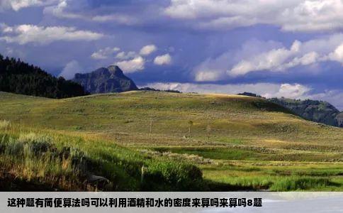 这种题有简便算法吗可以利用酒精和水的密度来算吗来算吗8题
