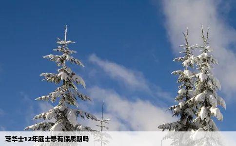 芝华士12年威士忌有保质期吗