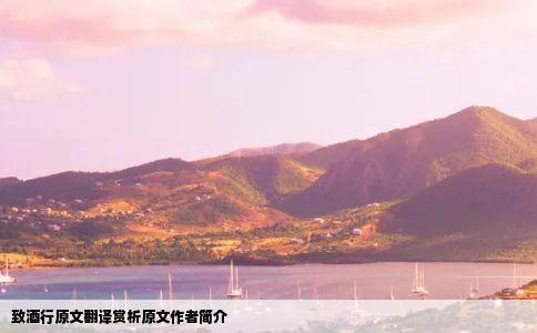 致酒行原文翻译赏析原文作者简介