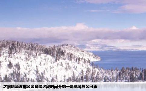 之前喝酒没那么容易醉这段时间开始一喝就醉怎么回事