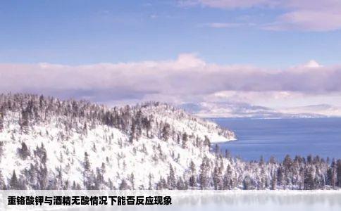 重铬酸钾与酒精无酸情况下能否反应现象