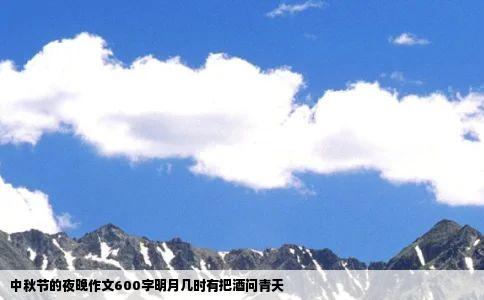 中秋节的夜晚作文600字明月几时有把酒问青天