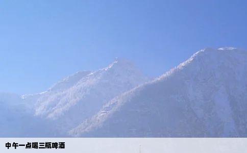 中午一点喝三瓶啤酒