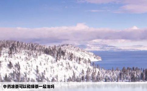 中药凉茶可以和绿茶一起泡吗