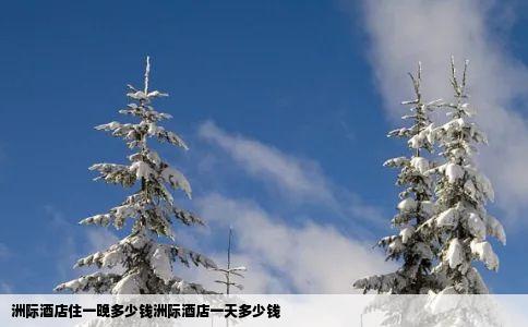 洲际酒店住一晚多少钱洲际酒店一天多少钱