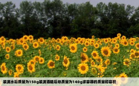 装满水后质量为150g装满酒精后总质量为140g求容器的质量和容积