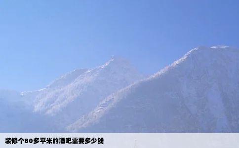 装修个80多平米的酒吧需要多少钱