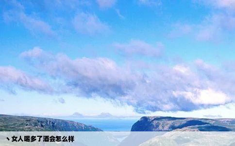 丶女人喝多了酒会怎么样
