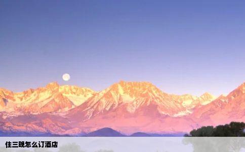 住三晚怎么订酒店