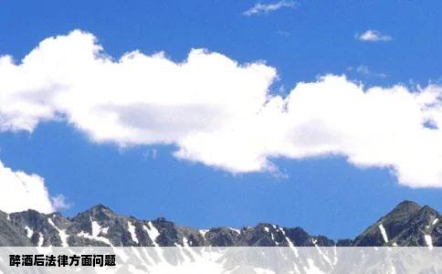 醉酒后法律方面问题