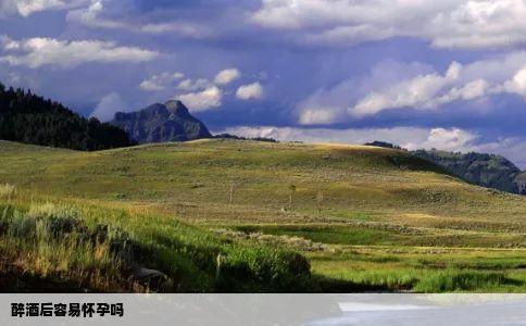 醉酒后容易怀孕吗