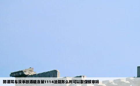 醉酒驾车没事故酒精含量1114法院怎么判可以取保候审吗