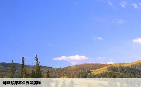 醉酒尿床怎么办是病吗