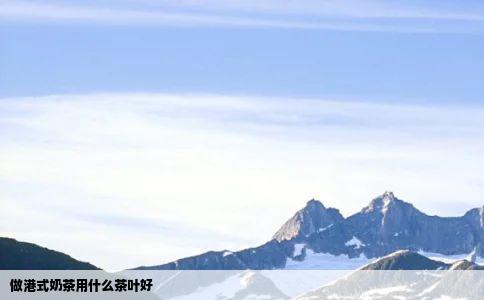 做港式奶茶用什么茶叶好