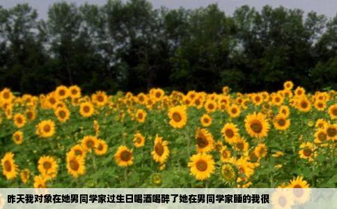 昨天我对象在她男同学家过生日喝酒喝醉了她在男同学家睡的我很