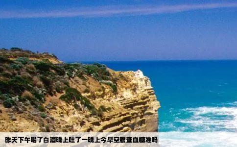 昨天下午喝了白酒晚上吐了一晚上今早空腹查血糖准吗