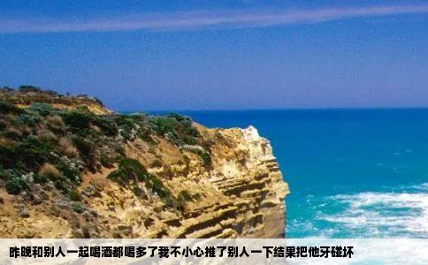 昨晚和别人一起喝酒都喝多了我不小心推了别人一下结果把他牙碰坏