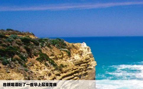 昨晚喝酒吐了一夜早上起来胃痛