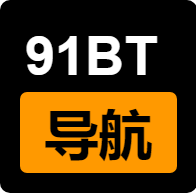 91BT-磁力引擎天堂-好用的资源导航网站