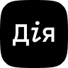 Державні послуги онлайн | Дія