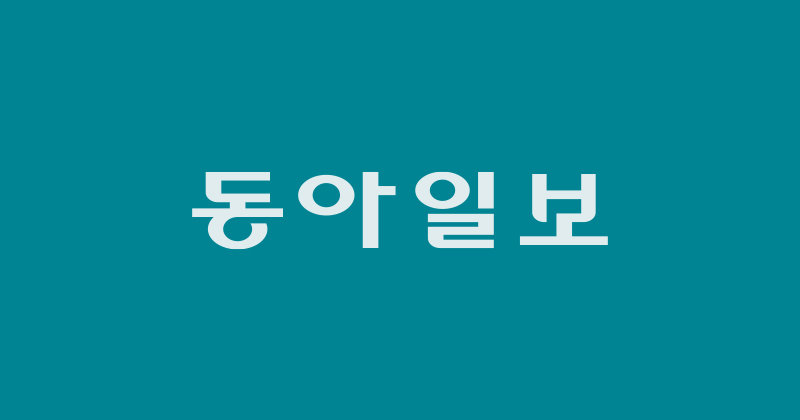 동아일보