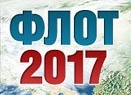 Флот 2017