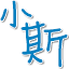 小斯 - 里數 | 儲里數| 飛行里數換機票| 信用卡比較