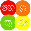 හෙළකුරු | Helakuru - Type in Sinhala & Get Real-time Information