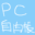 PC自由帳 | 主にPCやゲームについて書いています。