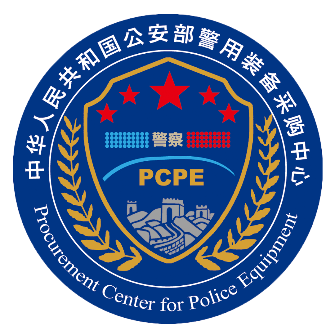 公安部警用装备采购中心