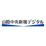 山陰中央新報デジタル