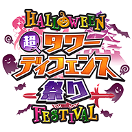 超タワーディフェンス祭り　HALLOWEEN FESTIVAL 特設サイト 〜タワーディフェンス3タイトルによる大型イベント！第5弾！！〜