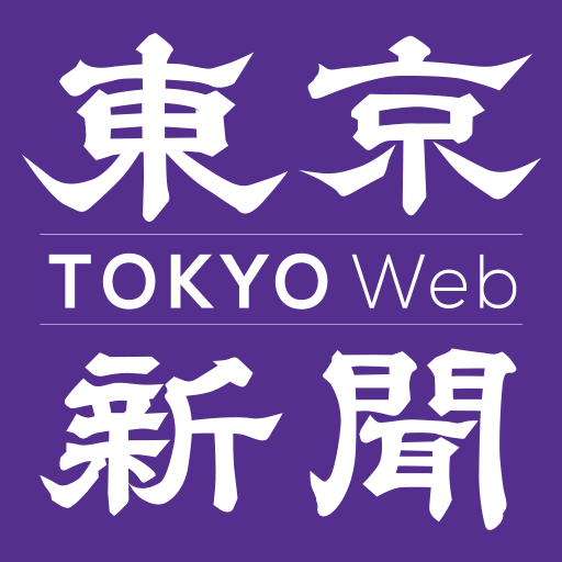 東京新聞 TOKYO Web