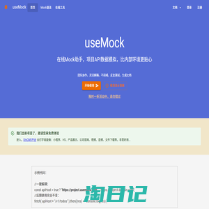 useMock 免费在线Mock平台 Api数据模拟助手