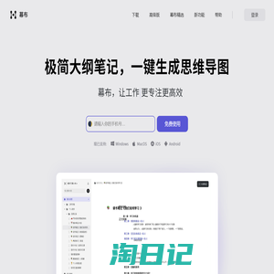 幕布 - 极简大纲笔记 ｜ 一键生成思维导图