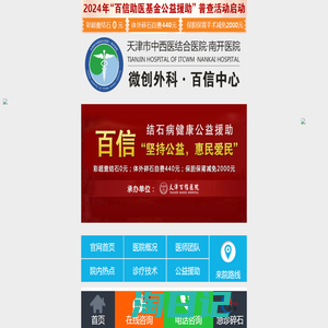 天津结石病医院_天津胆结石医院(保胆保肾)医保定点医院_天津百信医院