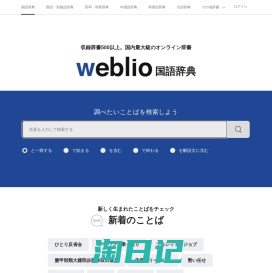 辞典・百科事典の検索サービス - Weblio辞書